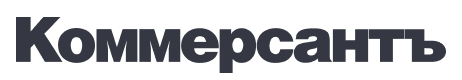 Коммерсантъ
