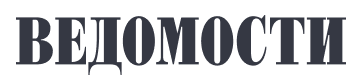 Ведомости