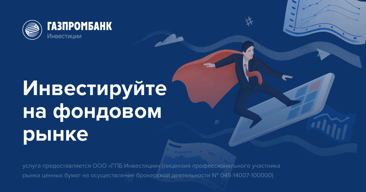 Инвестиции газпромбанка для физических